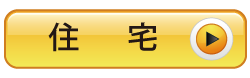 住宅