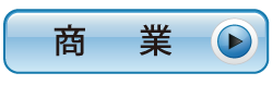 商業